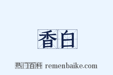 香白是什么意思的图片